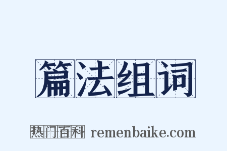 篇法组词是什么意思的图片